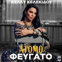 Kelly Kelekidou - Atomo Fevgato