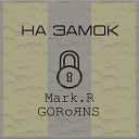 GORoЯNS feat Mark R - На замок
