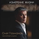 Олег Газманов - Черно Белая Зима