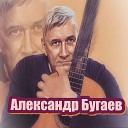 Александр Бугаев - Дай мне заново