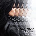 Alena Loran - Девочка Rock Edit