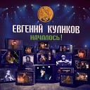 Евгений КУЛИКОВ - ЖИЛ ШУТЯ Live at Jurmala 89