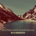 Nelia Romanovska - Без тебе я н хто 5 й океан