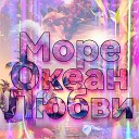 M8G По Кайфу - Море Океан Любви