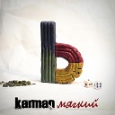 Karman feat Тащи - Что где когда