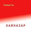 Кайназар - Солнце Гоа