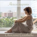Светлана Соловьева - Нечего терять