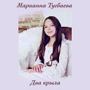 Марианна Тугбаева - Два крыла