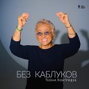 Теона Контридзе - Без каблуков
