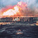 BLAW feat CHIKUNOV - Океаны горят prod by Lavrcrash
