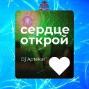 DJ Aptekar - Сердце Открой