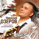 Озеров Николай - Ты самая красивая