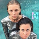 #2Маши - Босая (Assel Remix)