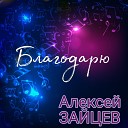 АЛЕКСЕЙ ЗАЙЦЕВ - Благодарю