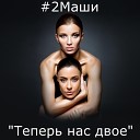 2Маши - Птицы