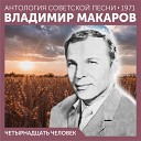 Владимир Макаров - Казачок