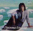 Леонид Бергер - Я люблю тебя