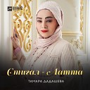 Тамара Дадашева - Стигал Латта