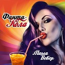 Маша Вебер - Фанта Кола