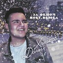 Данил Хомяков - За окном воет вьюга