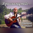 Дмитрий Колтаков - Хочу в Испанию