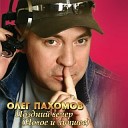 Олег Пархомов - Без тебя