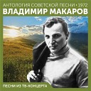 Владимир Макаров - Письмо учительнице