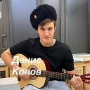 Денис Конов - Твоя улыбка