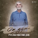 Руслан Магомедов - От души