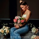 Malyaeva - Быстро бегут года