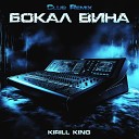 KIRILL KING - Бокал вина Club Remix