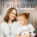 Елена Тишкова Валерия… - Мы шагаем вдвоем