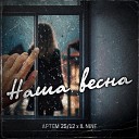 Артем 25 12 IL nine - Наша весна