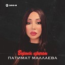 Патимат Маллаева - Вороны кричат