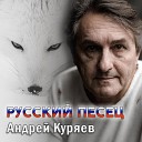 Куряев Андрей - Русский песец