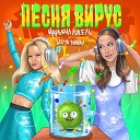Марьяна Локель Varya Bunny - Песня Вирус