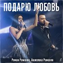 S S Production - New 2019 Подарю Любовь Роман и Анжелика…