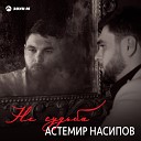 Астемир Насипов - Не судьба