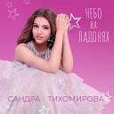 Сандра Тихомирова - Небо на ладонях