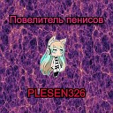 Plesen326 - Леший 0 5