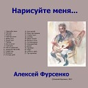 Алексей Фурсенко - Старое танго