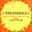 Частушка - Нет слов Москва 1989
