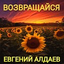 Евгений Алдаев - Законтаченная пайка