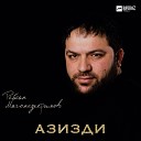 Рейсан Магомедкеримов - Азизди