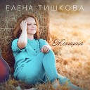 Елена Тишкова - Женщина