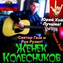 Женек Колесников - Девушка