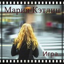 feat Maria Katlin - Игра муз и сл А Кэтлин