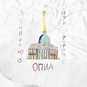 Опиа - Я умираю в Нур Султане