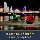 Яков Самодуров - Неприступная