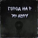 YG ASPY - Город на р